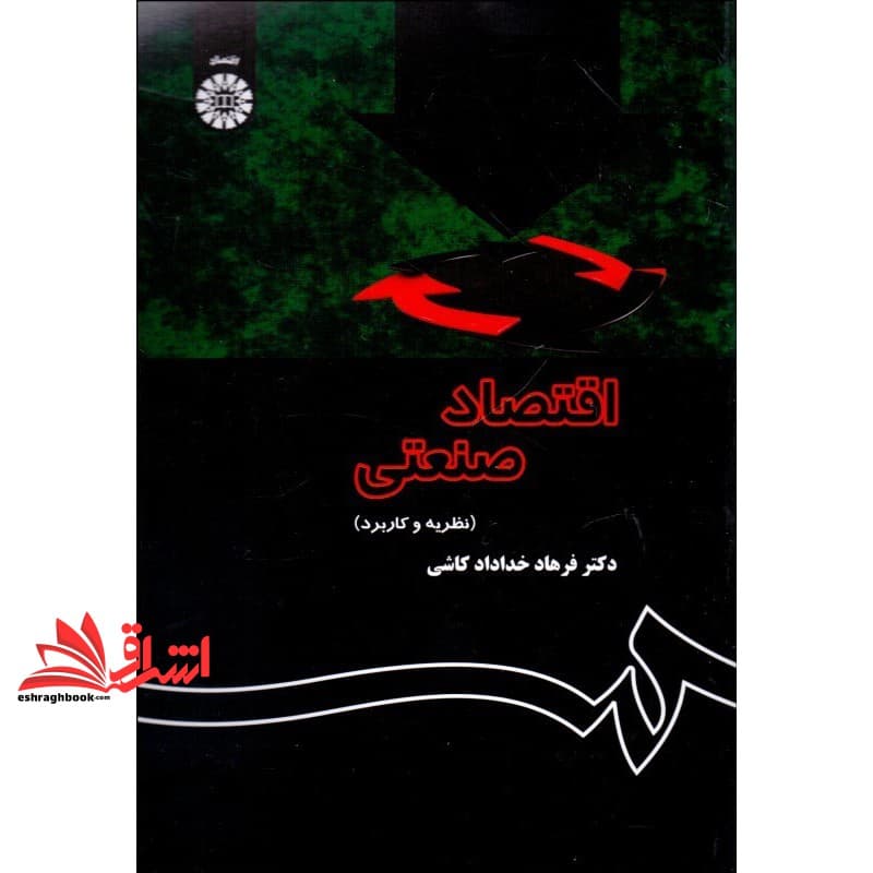 کتاب اقتصاد صنعتی (نظریه و کاربرد) کد ۱۳۵۵ * نام درس دانشگاه پیام نور : اقتصاد خرد برای مدیران — تصویر ۴