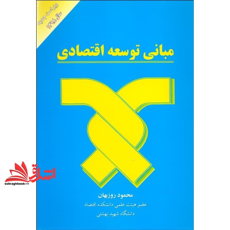 کتاب مبانی توسعه اقتصادی (ویراست جدید)