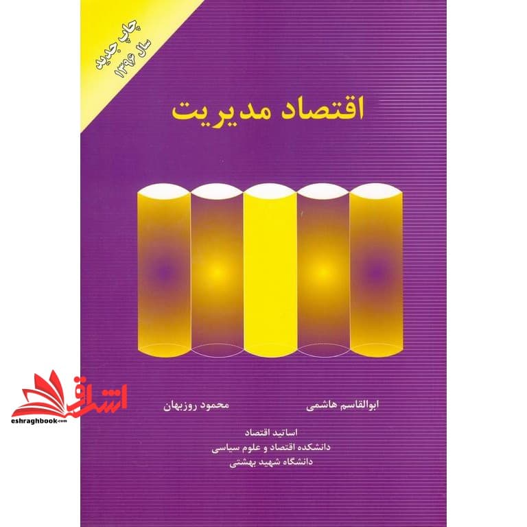 کتاب اقتصاد مدیریت (ویراست جدید) — تصویر ۲