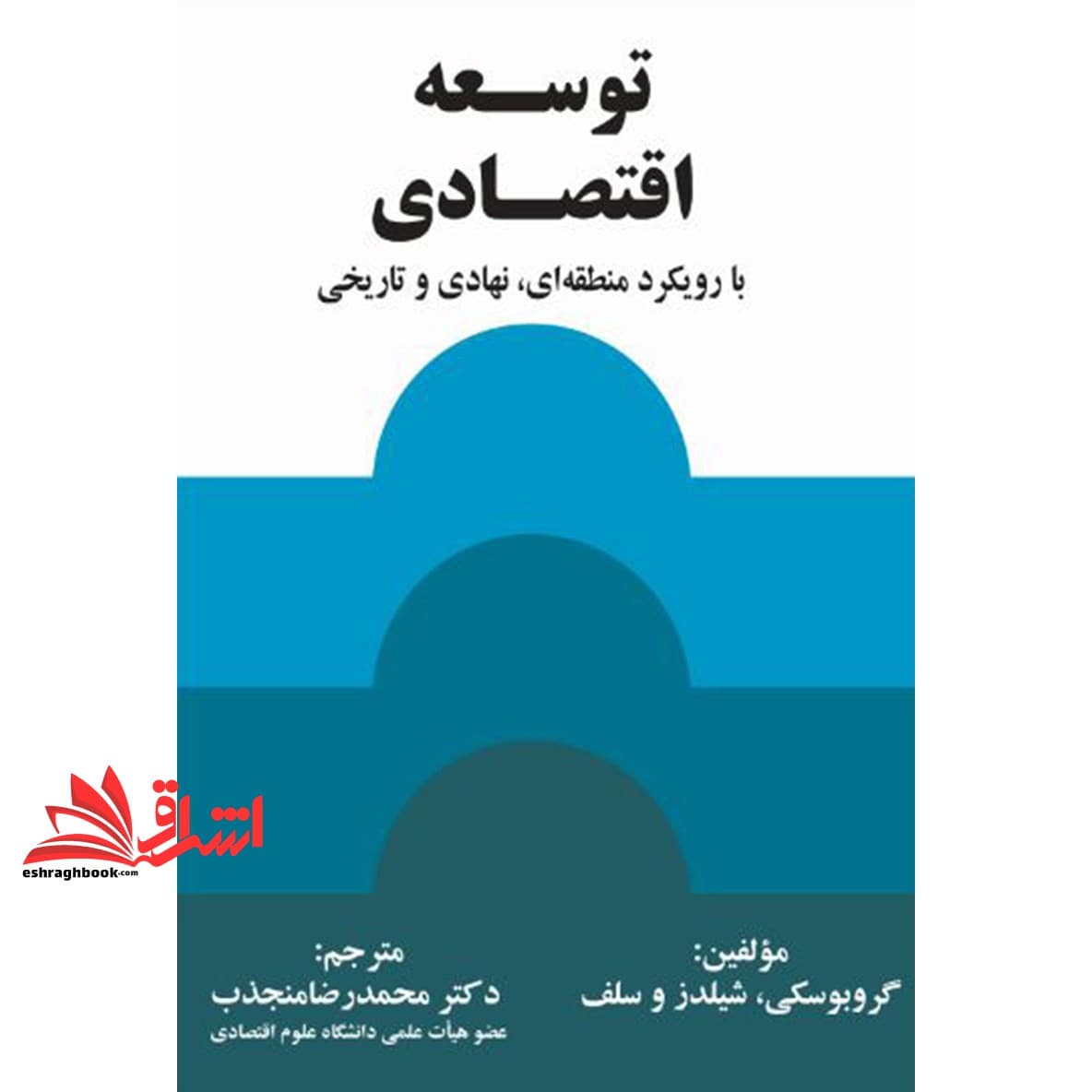 کتاب توسعه اقتصادی با رویکرد منطقه ای ، نهادی و تاریخی