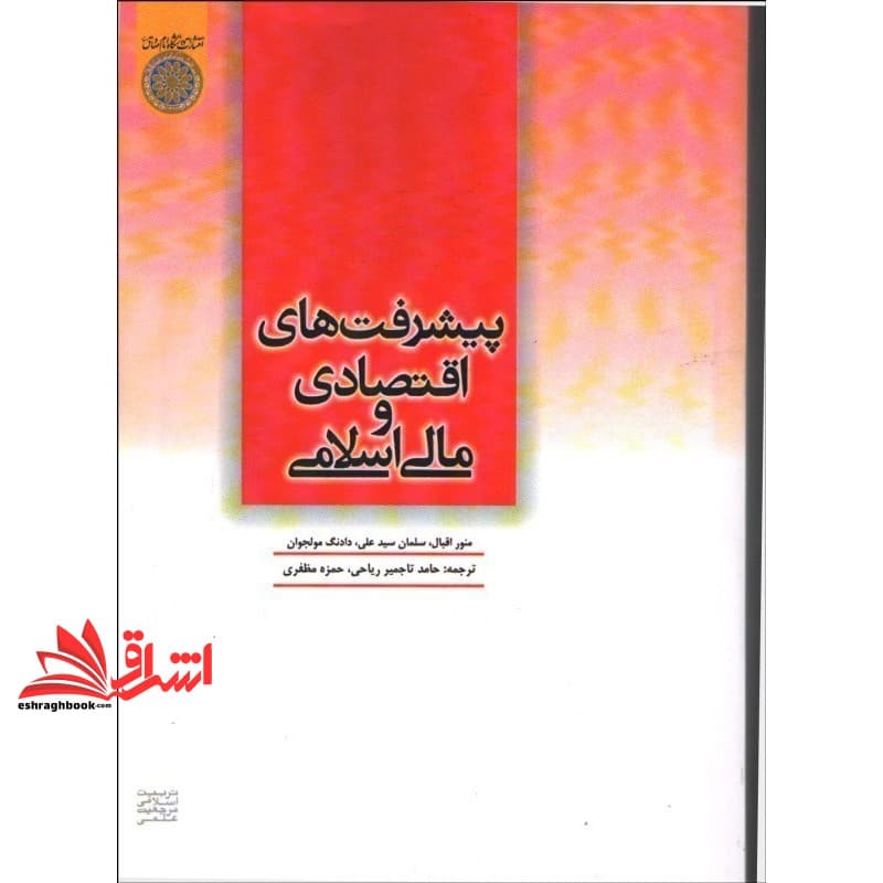 کتاب پیشرفت های اقتصاد و مالی اسلامی: ارائه شده در ششمین کنفرانس بین المللی اقتصاد و مالی اسلامی