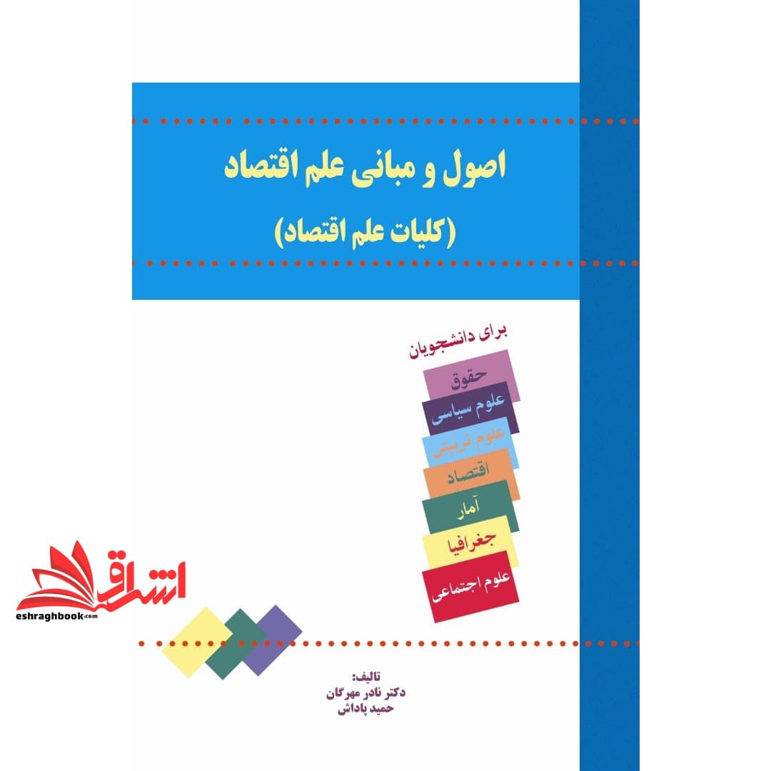 کتاب اصول و مبانی علم اقتصاد (کلیات علم اقتصاد) — تصویر ۲