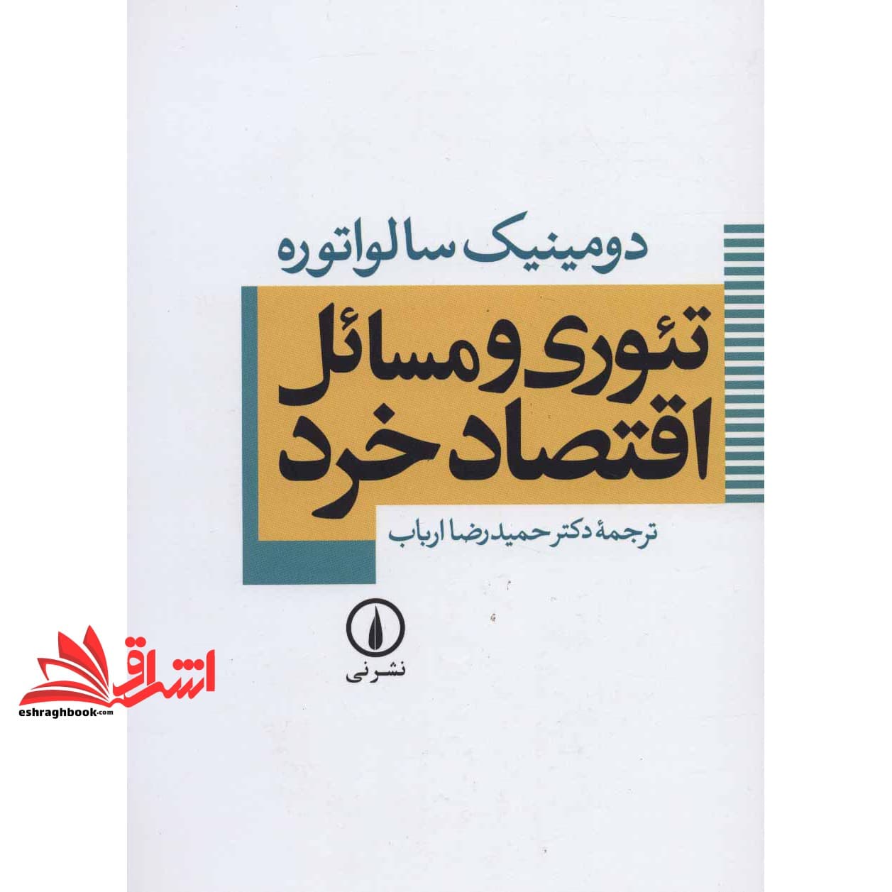 کتاب تئوری و مسایل اقتصاد خرد ویراست چهارم ۲۰۰۶