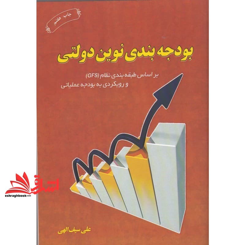 کتاب بودجه بندی نوین دولتی: بر اساس طبقه بندی نظام (GFS) و رویکردی به بودجه عملیاتی،به همراه سوالات و پرسش های