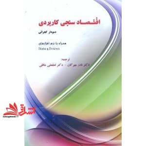 کتاب اقتصاد سنجی کاربردی — تصویر ۲