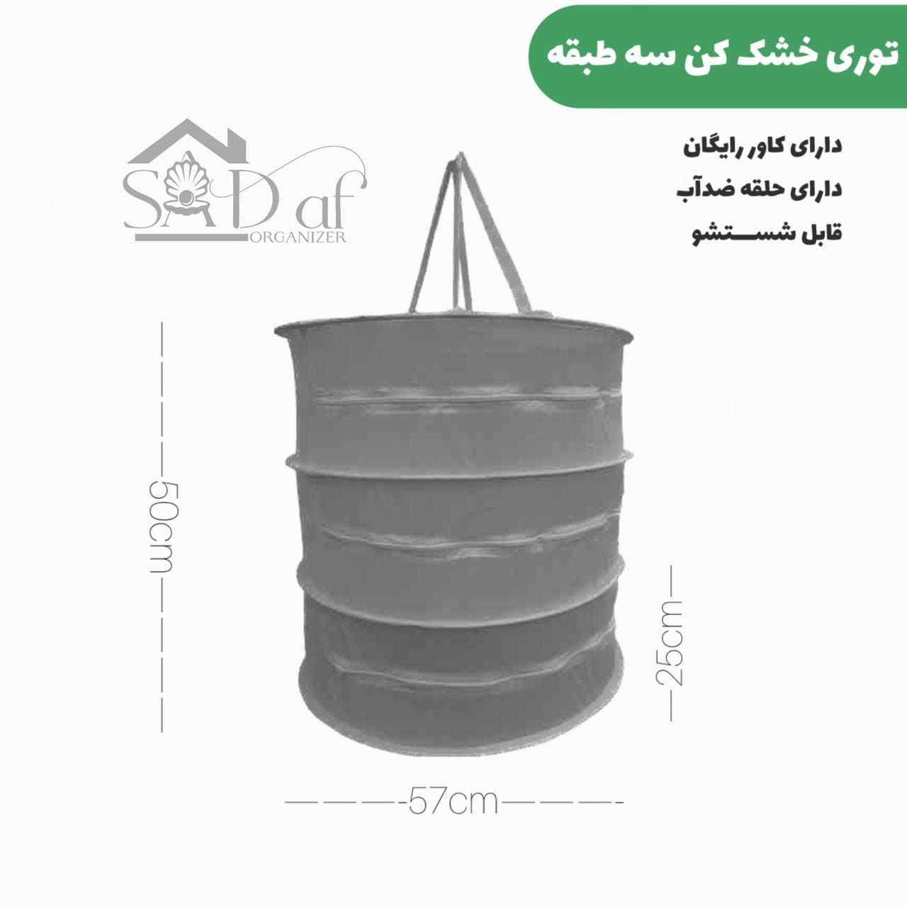 توری خشک کن سه طبقه