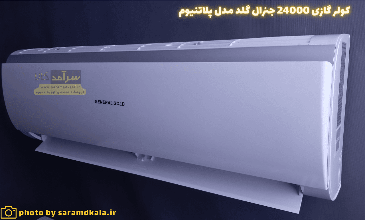 کولر گازی جنرال گلد 24000 پلاتینیوم مدل GG-S24 PLATINIUM — تصویر ۱۱