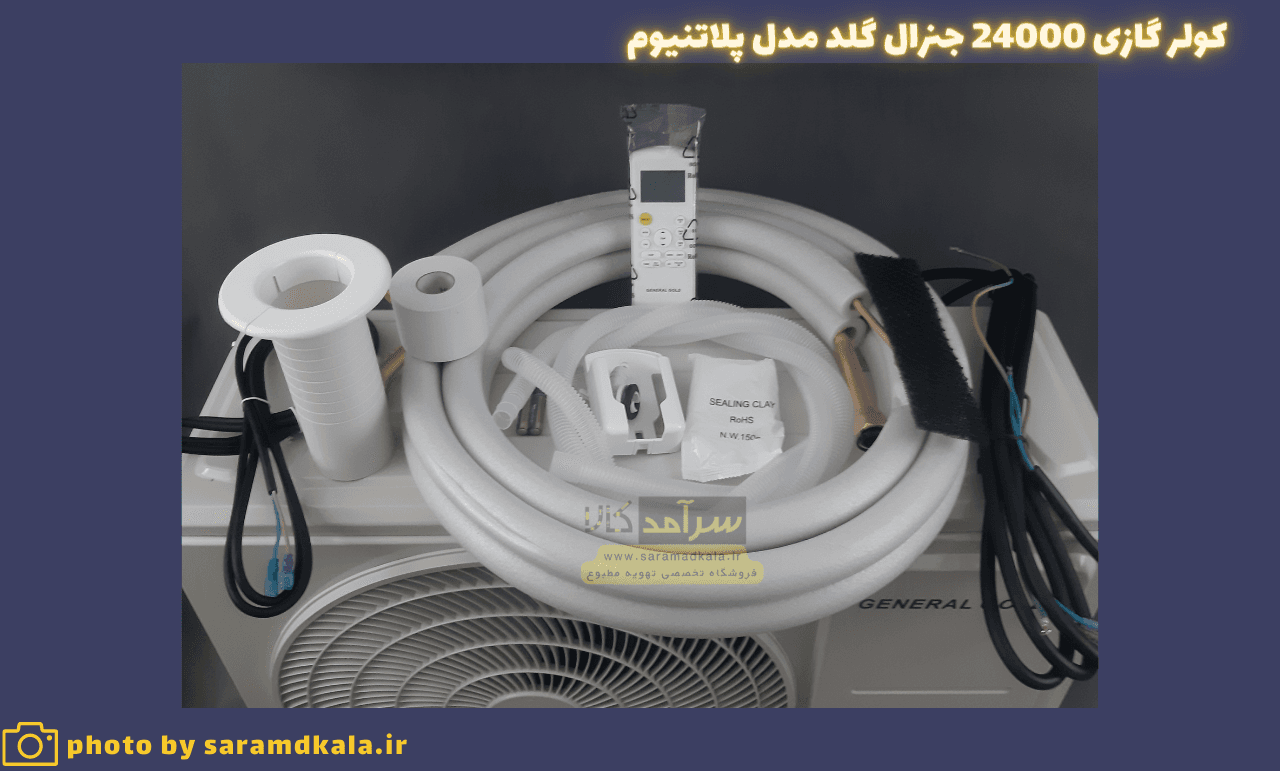 کولر گازی جنرال گلد 24000 پلاتینیوم مدل GG-S24 PLATINIUM — تصویر ۶