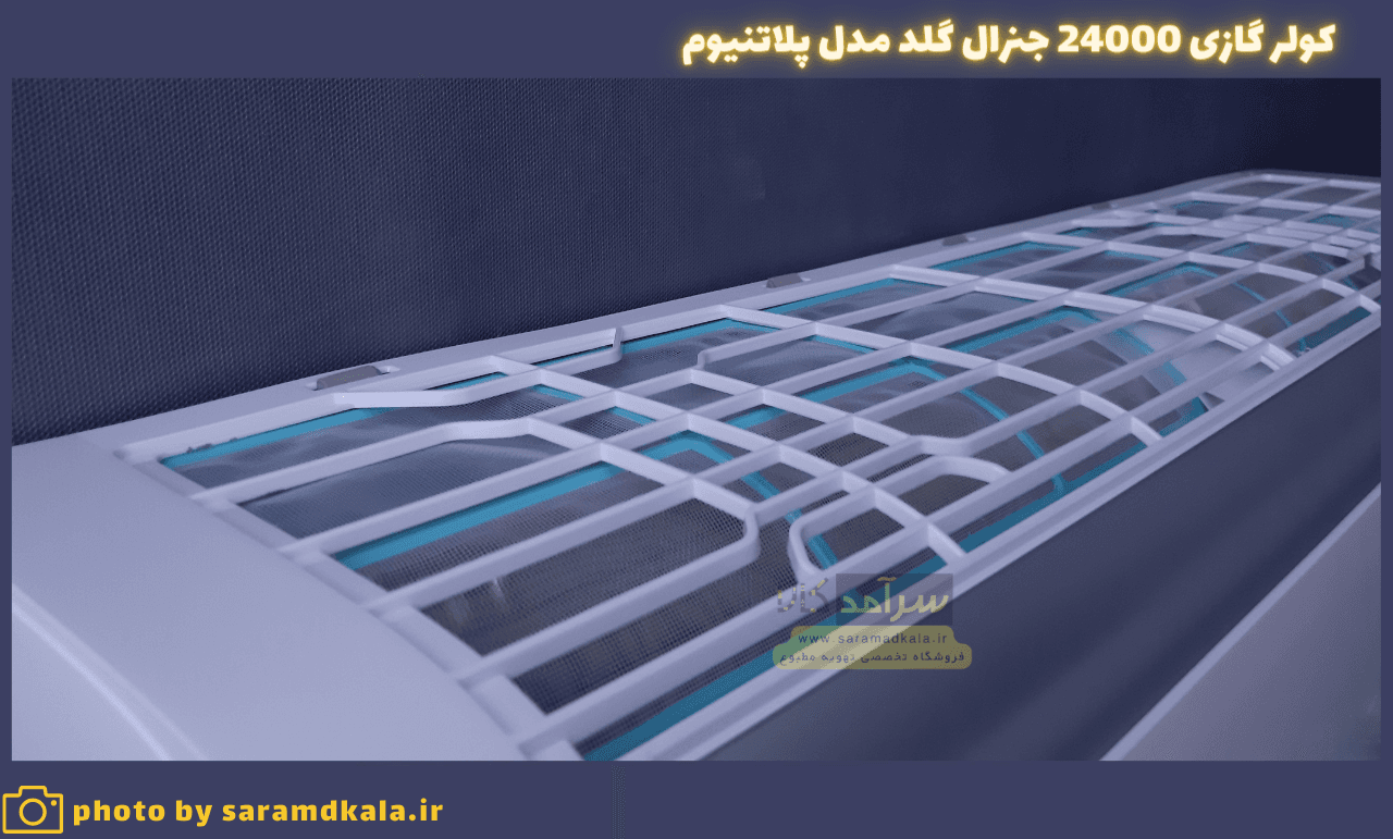 کولر گازی جنرال گلد 24000 پلاتینیوم مدل GG-S24 PLATINIUM — تصویر ۴
