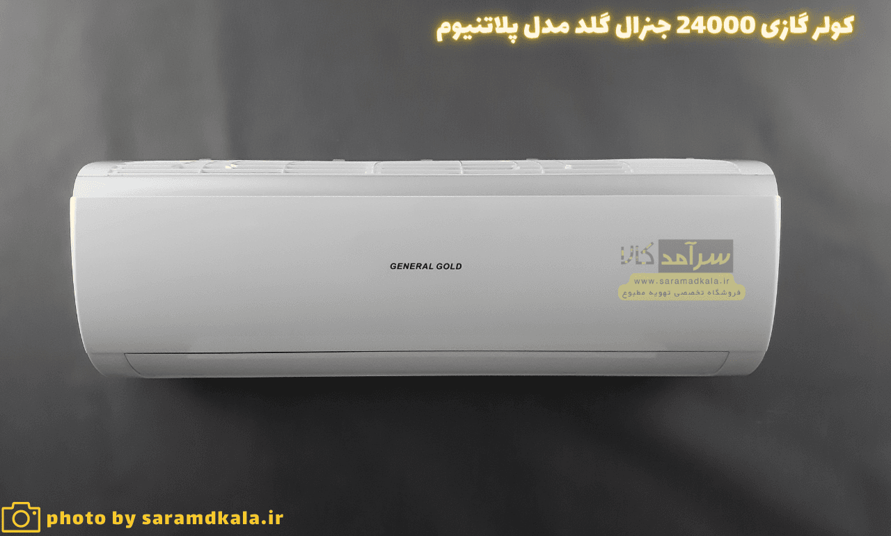 کولر گازی جنرال گلد 24000 پلاتینیوم مدل GG-S24 PLATINIUM