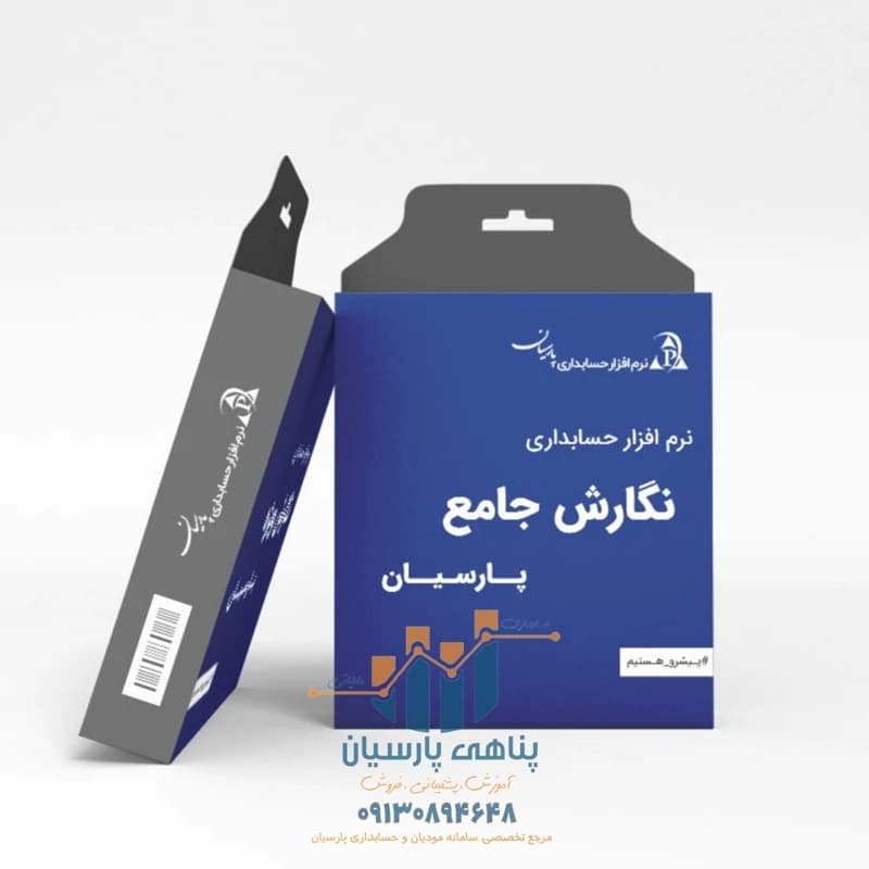 نرم افزار حسابداری پارسیان نگارش جامع - شرکت بصیر رایانه نقش جهان — تصویر ۲
