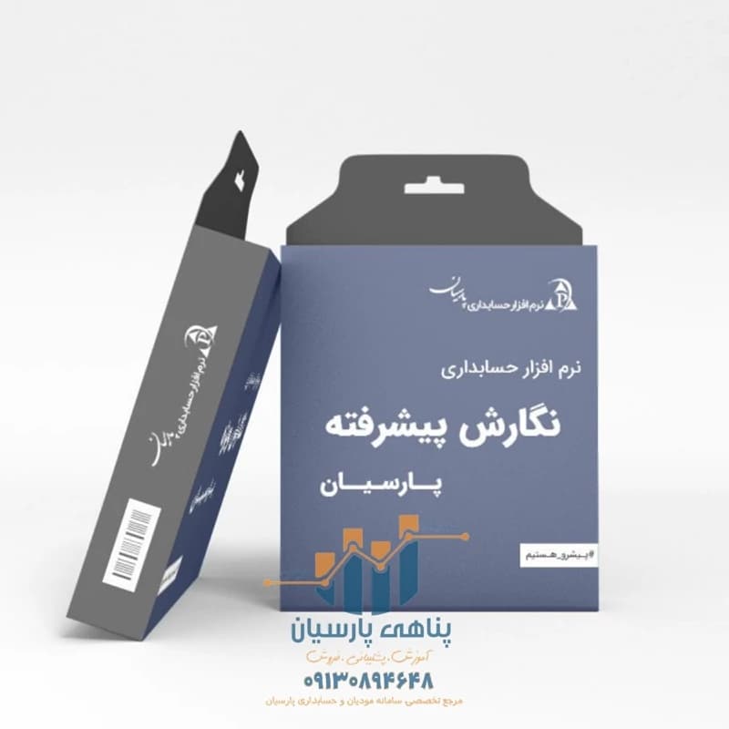 نرم افزار حسابداری پارسیان نگارش پیشرفته - شرکت بصیر رایانه نقش جهان — تصویر ۲