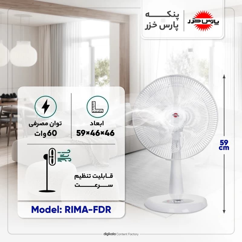 پنکه رومیزی پارس خزر مدل ریما کنترل دار _ RIMA FDR — تصویر ۸