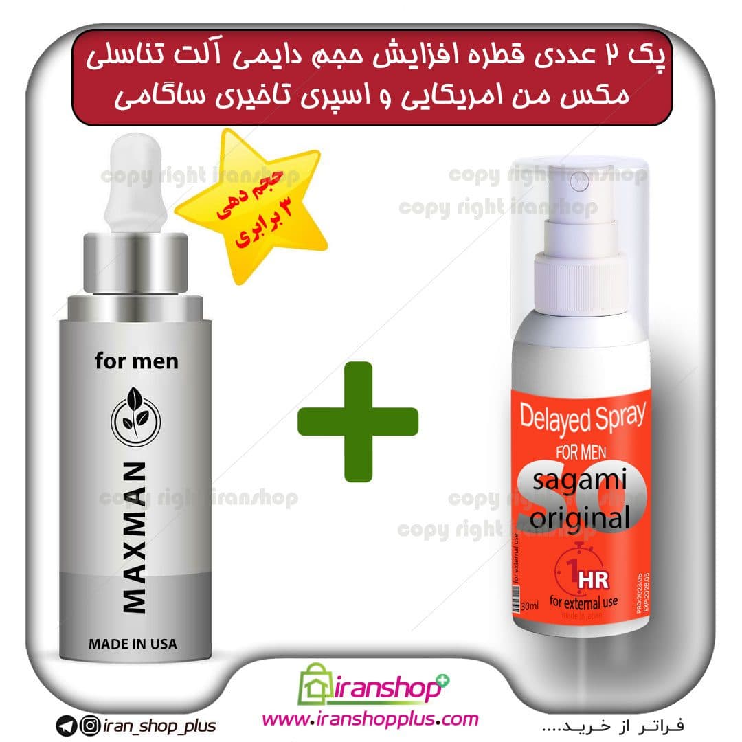 پک 2 عددی قطره مکس من MAXMAN آمریکایی ، بزرگ کننده دایمی اندام خصوصی آقایان حجم 65 میلی لیتر و اسپری تاخیری ساگامی