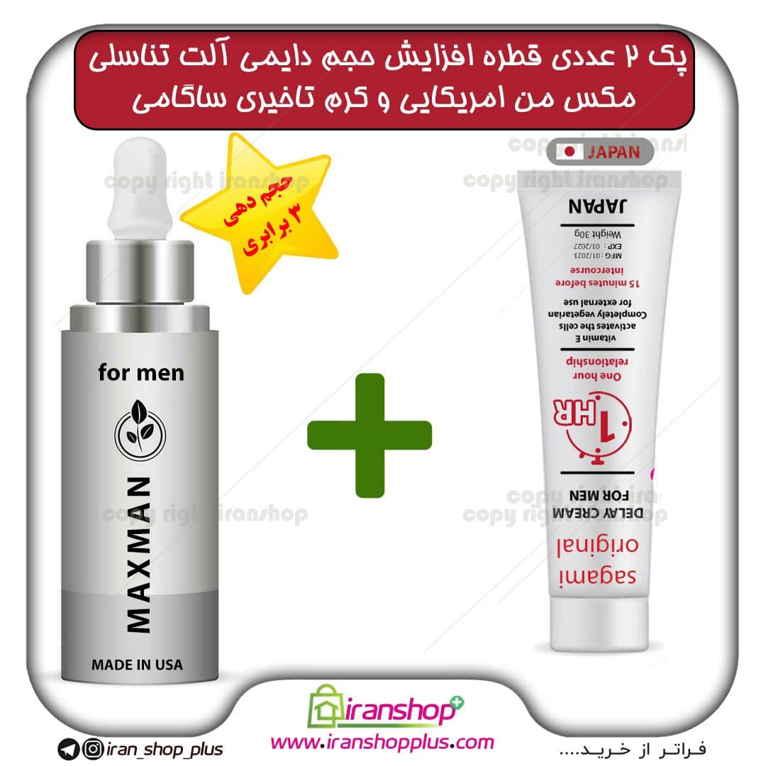 پک 2 عددی قطره مکس من MAXMAN آمریکایی ، بزرگ کننده دایمی اندام خصوصی آقایان حجم 65 میلی لیتر و کرم 30 گرمی تاخیری ساگامی
