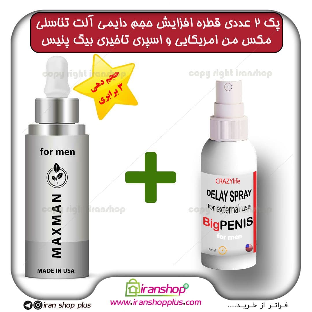 پک 2 عددی قطره مکس من MAXMAN آمریکایی ، بزرگ کننده دایمی اندام خصوصی آقایان حجم 65 میلی لیتر و اسپری تاخیری بیگ پنیس