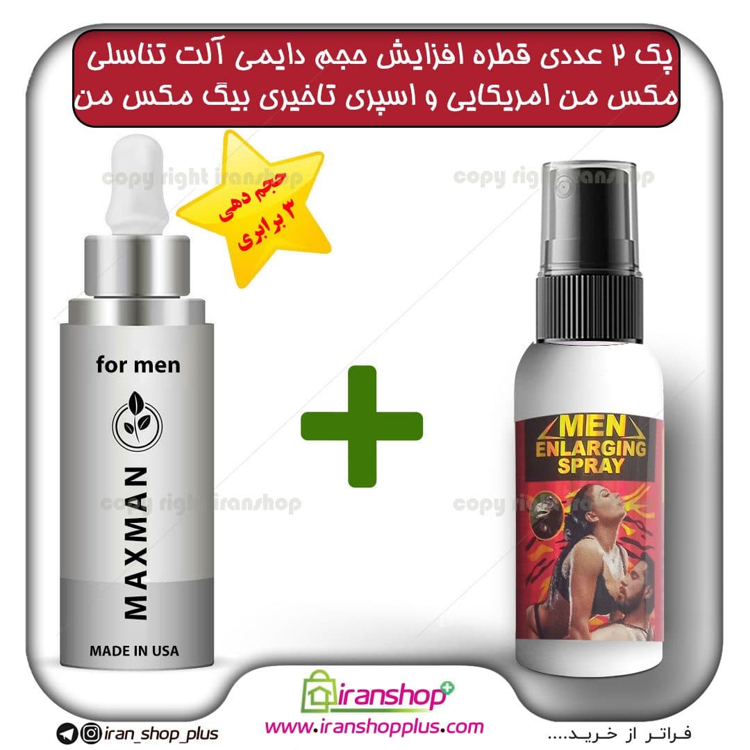 پک 2 عددی قطره مکس من MAXMAN آمریکایی ، بزرگ کننده دایمی اندام خصوصی آقایان حجم 65 میلی لیتر و اسپری تاخیری مکس من