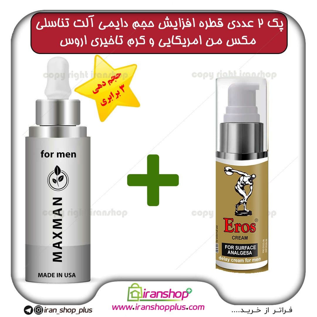 پک 2 عددی قطره مکس من MAXMAN آمریکایی ، بزرگ کننده دایمی اندام خصوصی آقایان حجم 65 میلی لیتر و کرم 40 گرمی تاخیری اروس