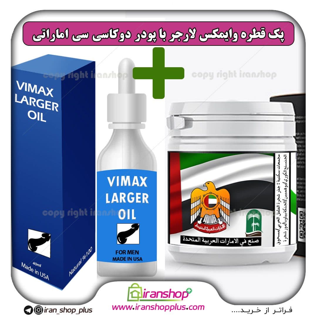 پک جنسی 2 عددی قطره بزرگ کننده آلت تناسلی وایمکس لارجر VIMAX LARGER امریکا و پودر درمان زود انزالی دوکا سی سی