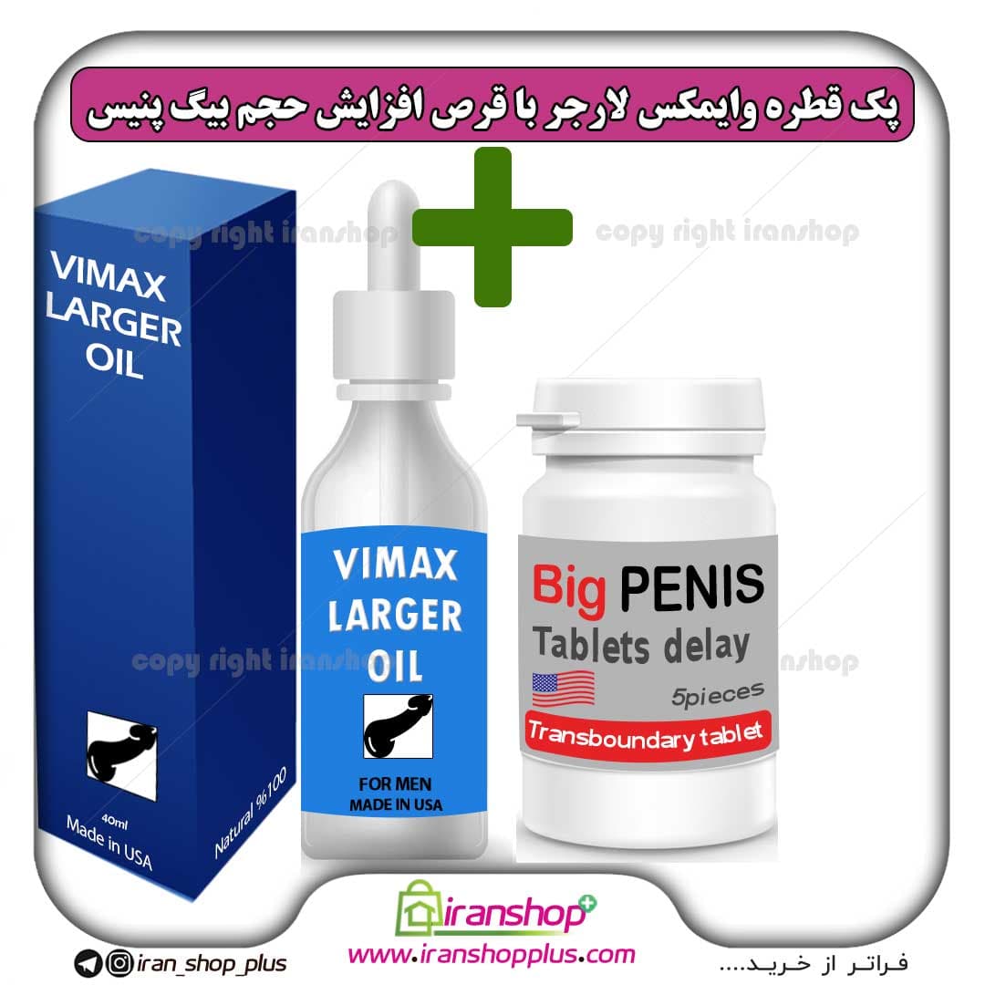 پک جنسی 2 عددی قطره بزرگ کننده اندام خصوصی آقایان وایمکس لارجر VIMAX LARGER امریکا و مکمل تاخیری و افزایش سایز بیگ پنیس اصلی Big penis ساخت آمریکا