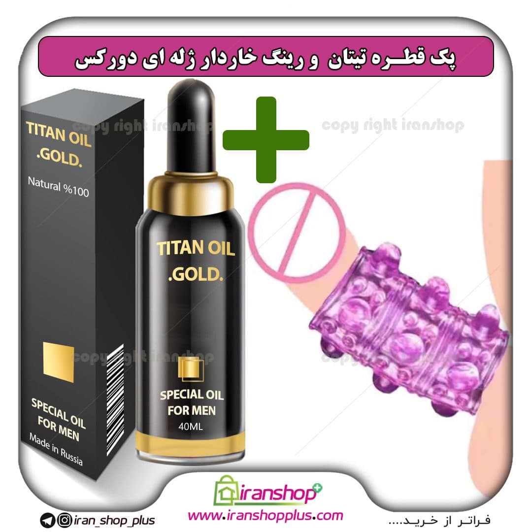 پک جنسی 2 عددی شامل قطره تیتان طلایی بزرگ کننده آقایان و کاندوم قابل شستشو برند دورکس
