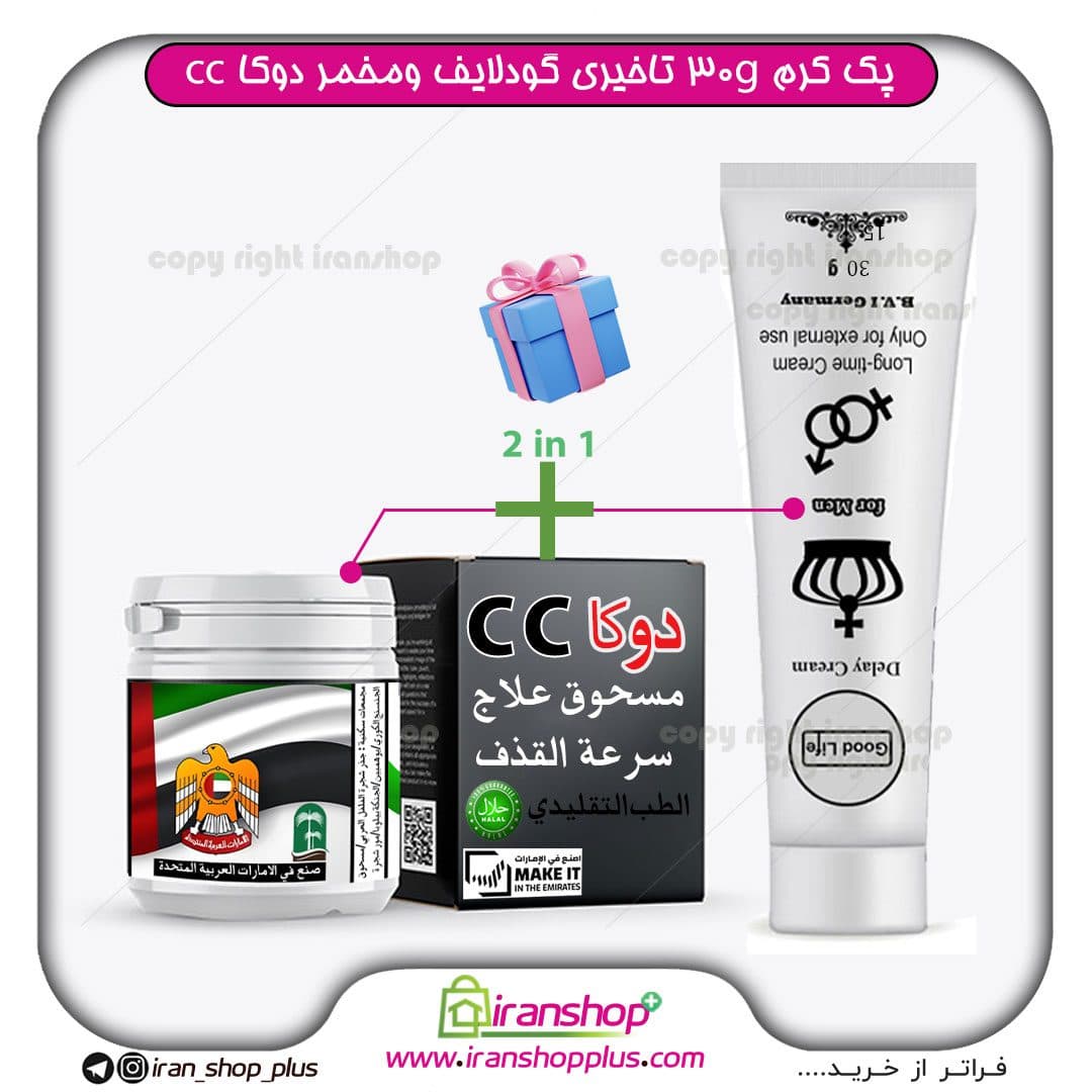 پک جنسی 2 عددی شامل کرم تاخیری و حجم دهنده گودلایف 30 گرمی و مخمر عربی دوکا سی سی ( 15 گیاه عربی معجون دوکا cc )درمان زودانزالی