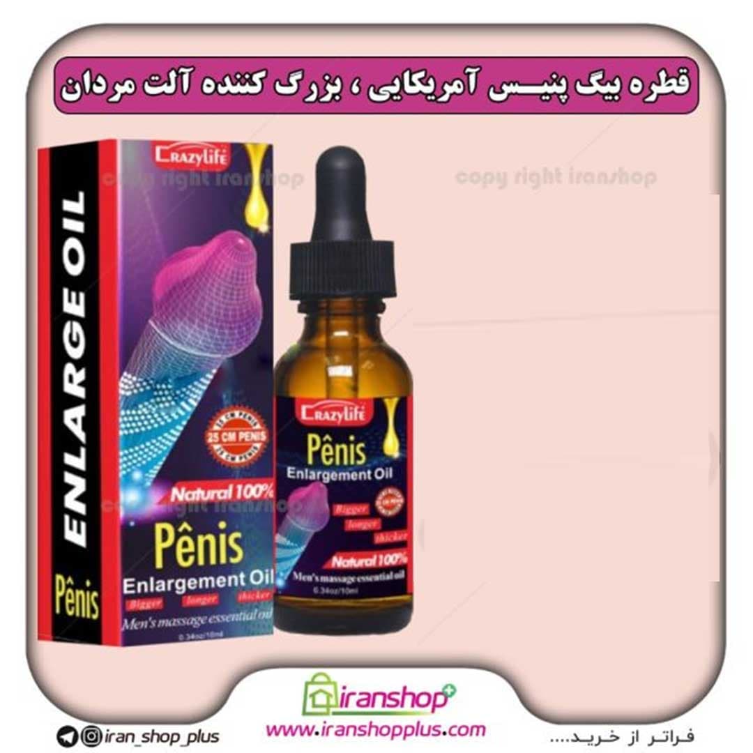 قطره بزرگ کننده آلت تناسلی Big penis بیگ پنیس اصلی آمریکایی مخصوص آقایان