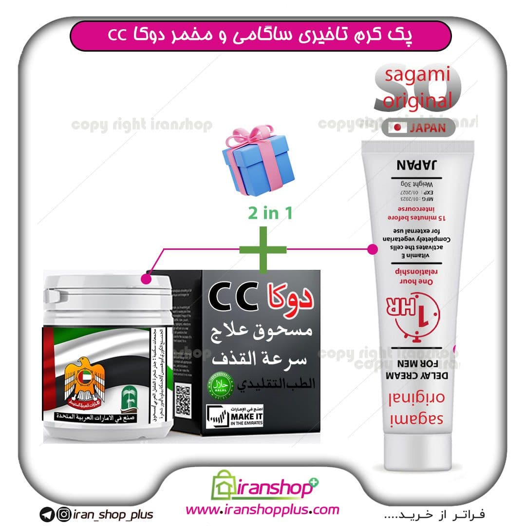 پک جنسی 2 عددی شامل کرم تاخیری ساگامی ژاپن SAGAMI ORIGINAL DELAY CREAM وزن 30 گرمی و مخمر عربی دوکا سی سی ( 15 گیاه عربی معجون دوکا cc ) درمان زودانزالی