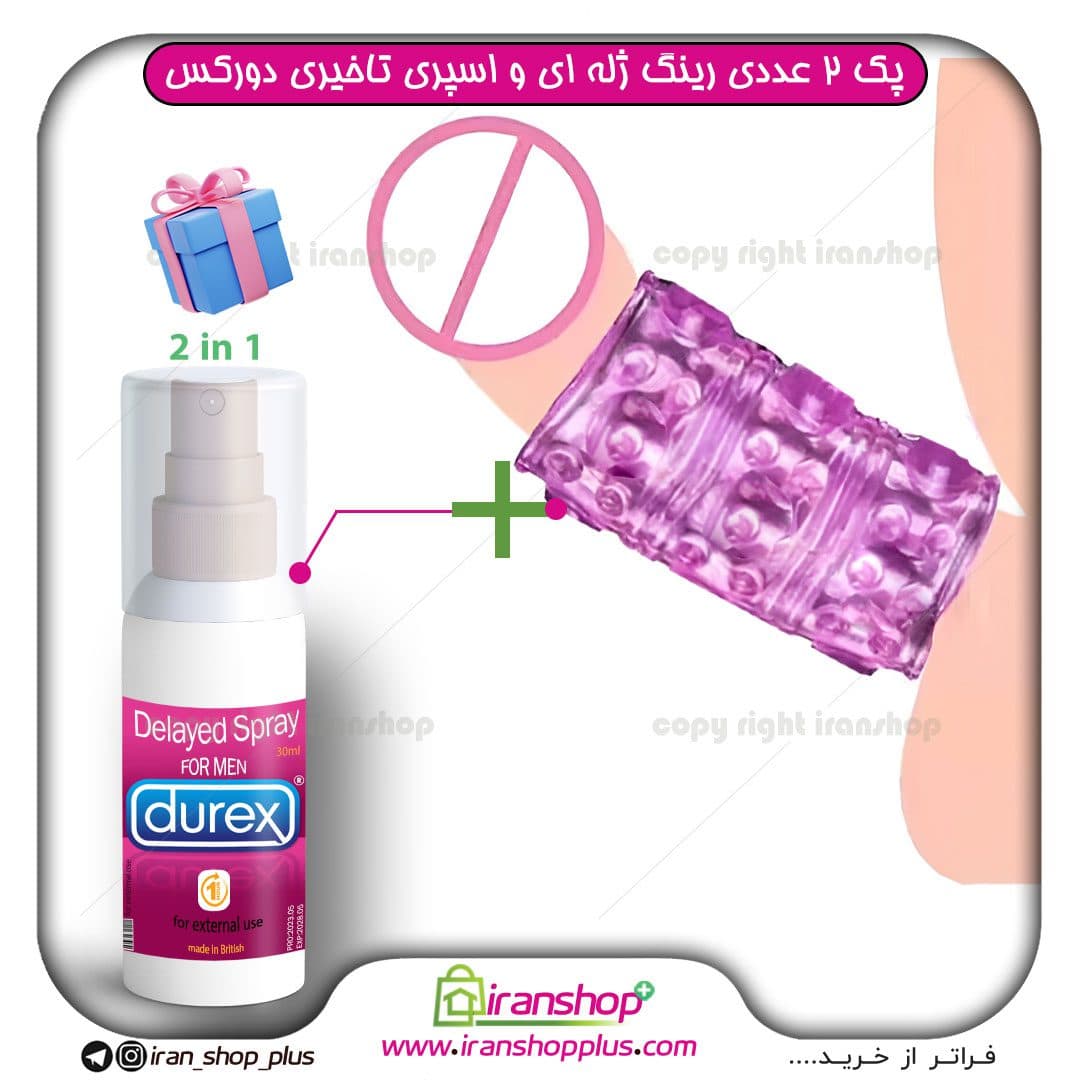 پک دوعددی رینگ ژله ای قابل شستشو برند دورکس و اسپری تاخیری دورکس