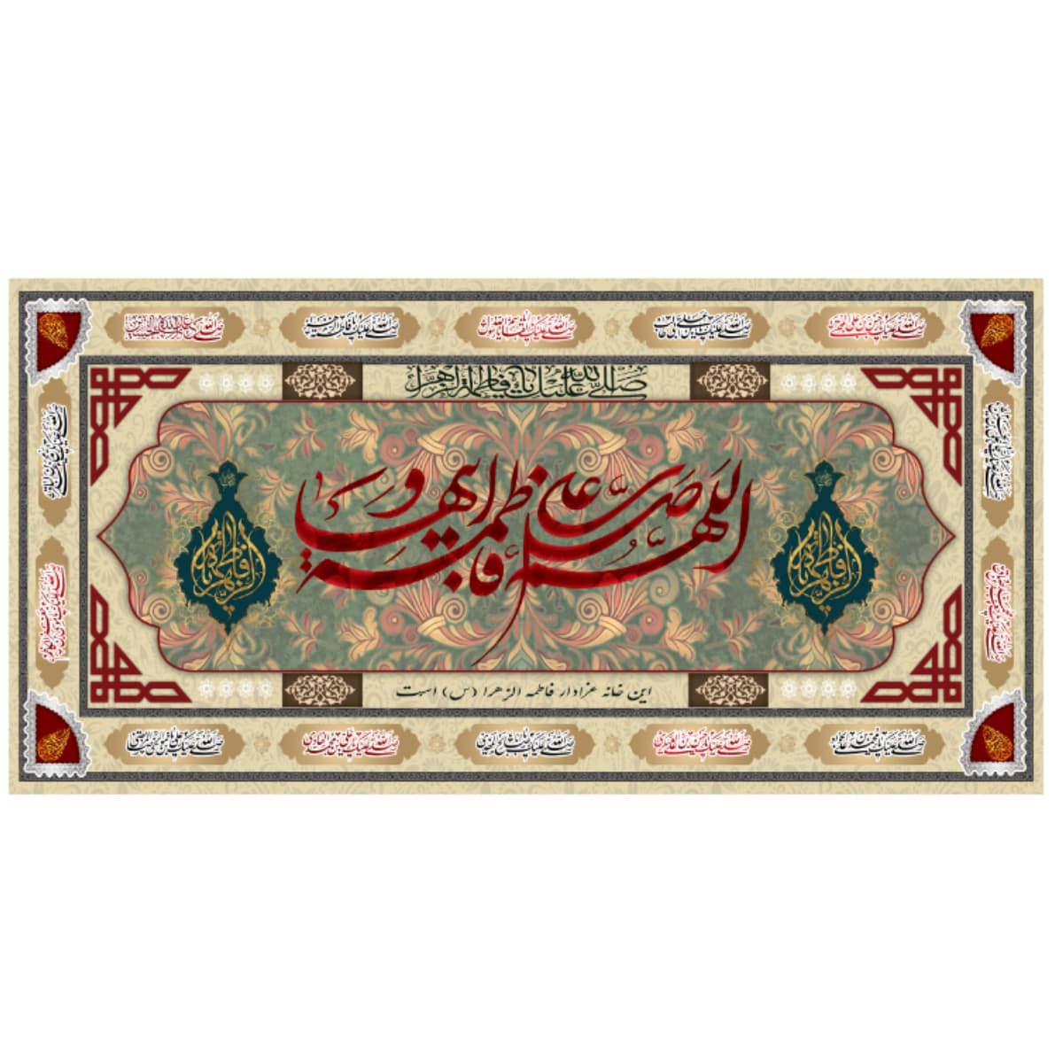 کتیبه اللهم صلی علی فاطمه و ابیها کد 92