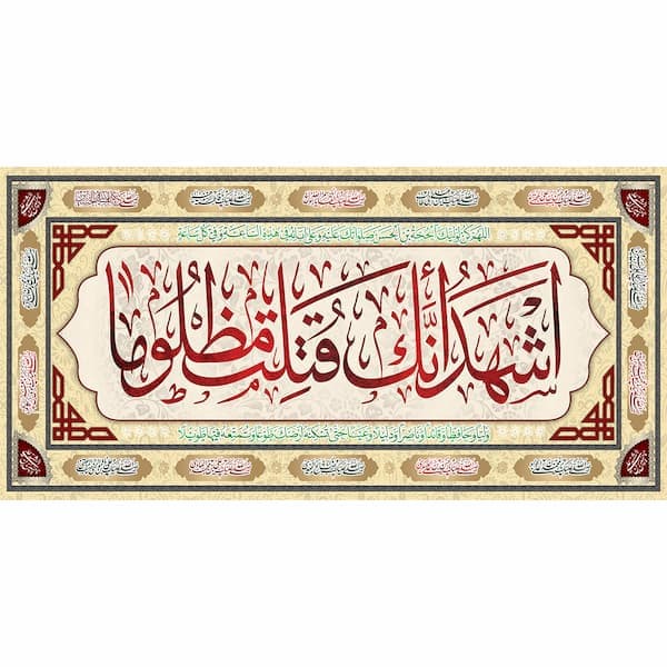 کتیبه اشهدانا قتلت مظلوما کد 86