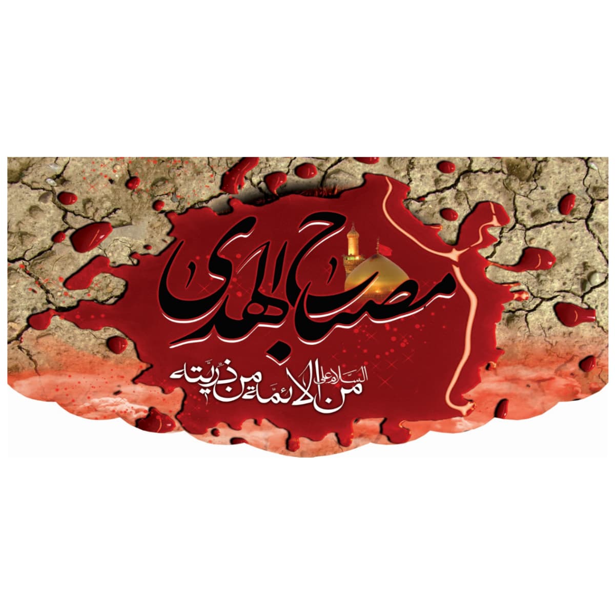 کتیبه مصباح الهدی کد 74