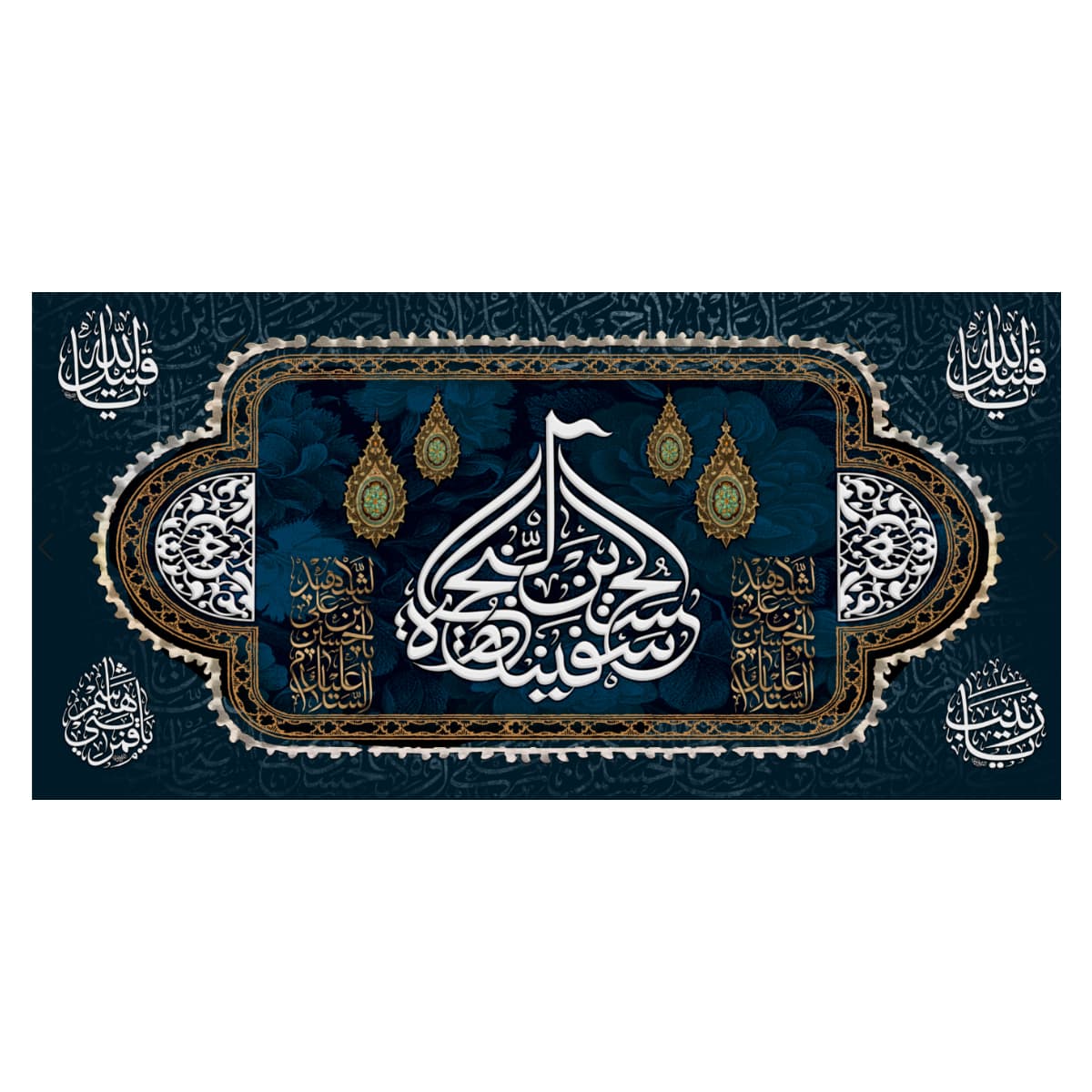 کتیبه حسین سفینه النجاه