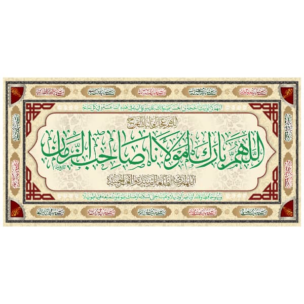 کتیبه اللهم بارک لمولانا صاحب الزمان