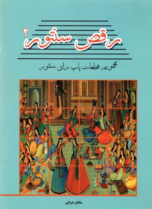 کتاب رقص سنتور جلد دوم