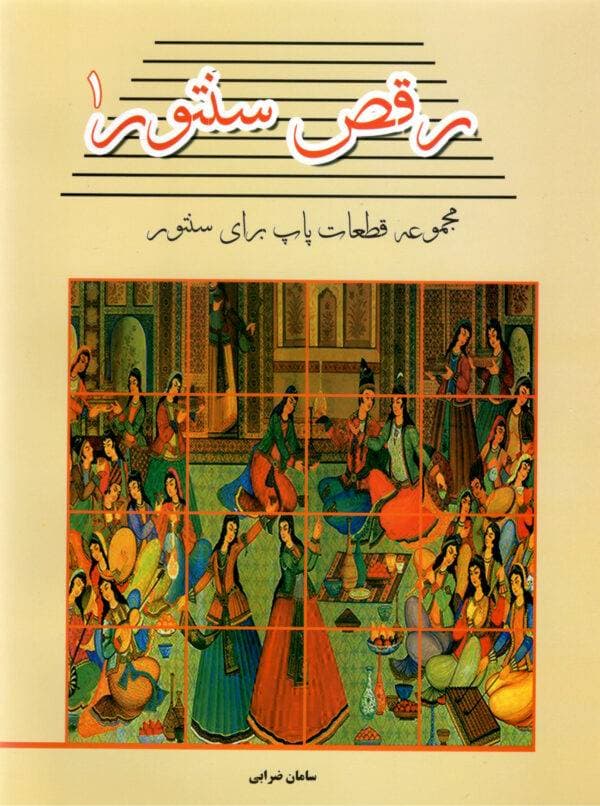 کتاب رقص سنتور جلد اول
