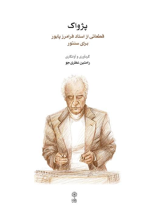 کتاب پژواک قطعاتی از استاد فرامرز پایور