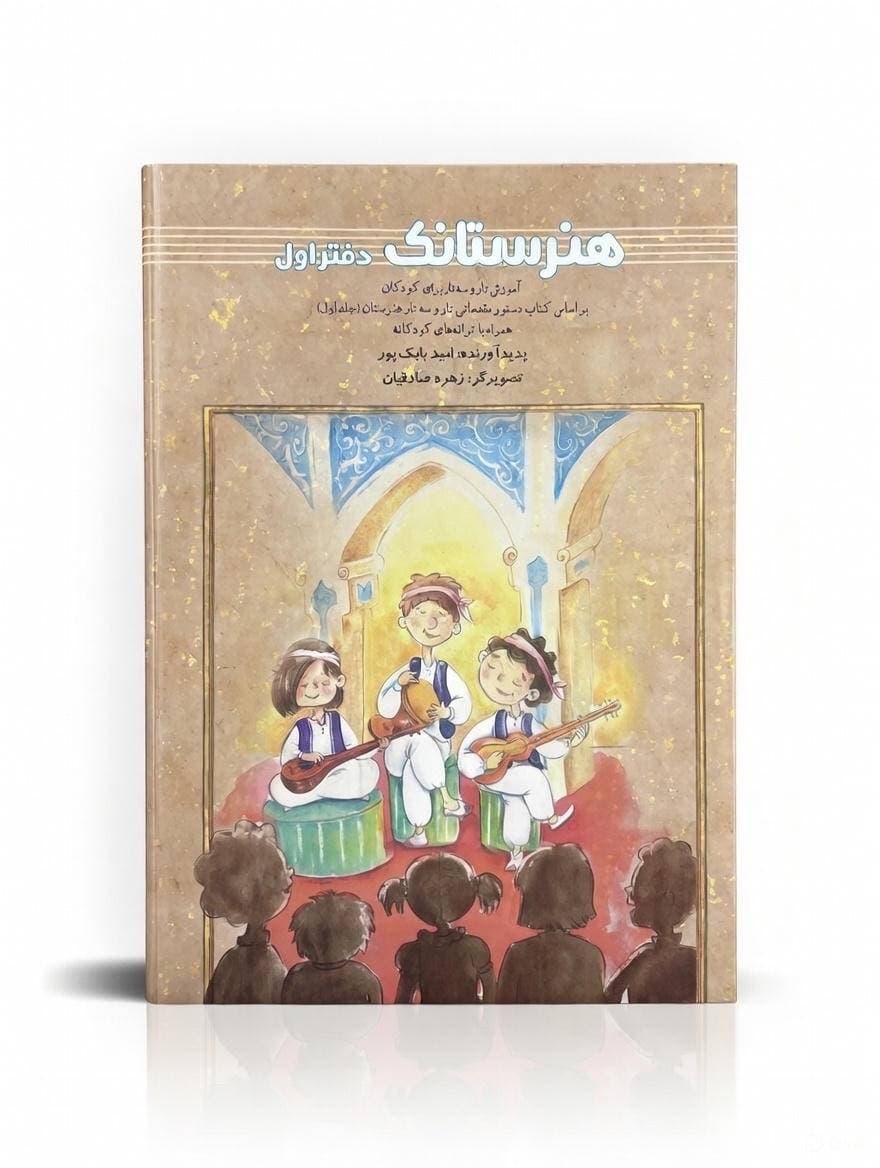 کتاب هنرستانک (تار و سه تار)