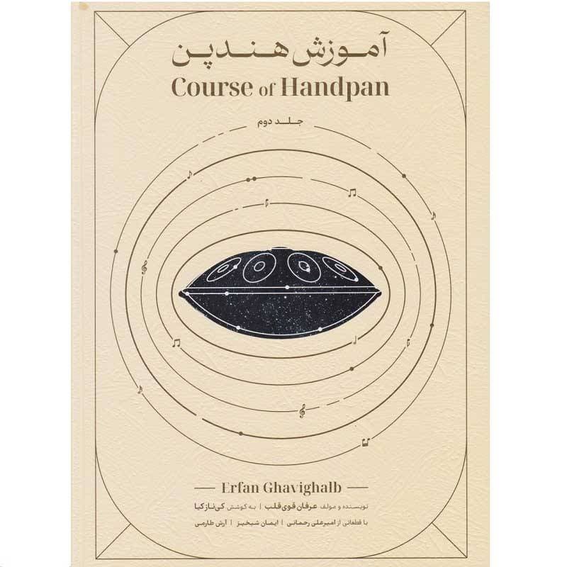 کتاب آموزش هندپن اثر عرفان قوی قلب جلد دوم