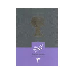 کتاب مبانی تنبک نوازی اثر محمد جعفر قاضی عسکر جلد سه — تصویر ۸