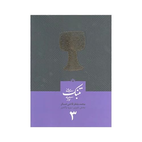 کتاب مبانی تنبک نوازی اثر محمد جعفر قاضی عسکر جلد سه — تصویر ۷
