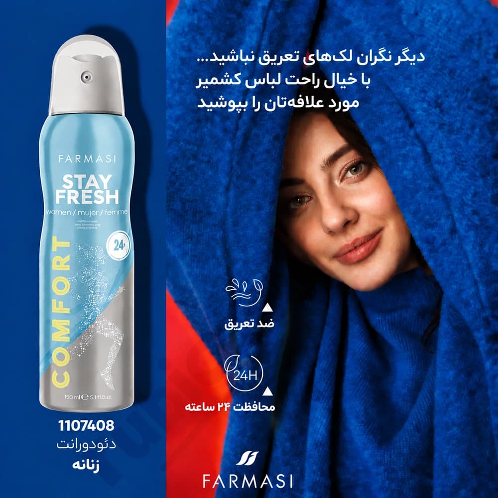 اسپری دئودورانت زنانه فارماسی مدل Comfort حجم 150 میل — تصویر ۷