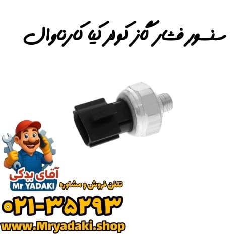 سنسور فشار گاز کولر کیا کارناوال