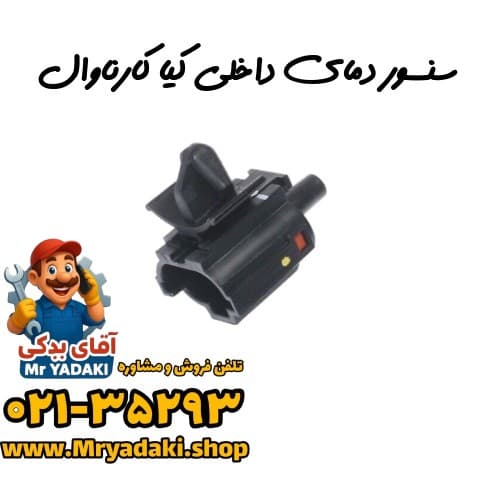 سنسور دمای داخلی کیا کارناوال