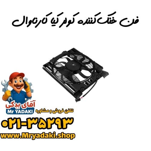 فن خنک‌کننده کولر کیا کارناوال