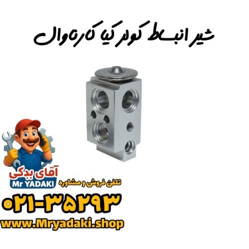 شیر انبساط کولر کیا کارناوال