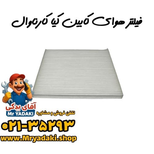 فیلتر هوای کابین کیا کارناوال