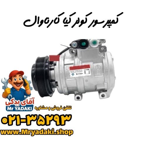 کمپرسور کولر کیا کارناوال