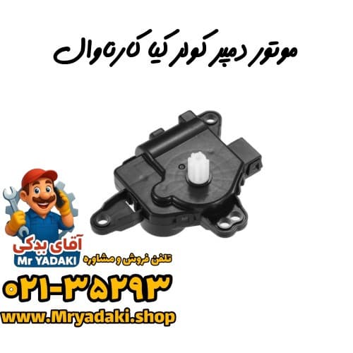 موتور دمپر کولر کیا کارناوال — تصویر ۲