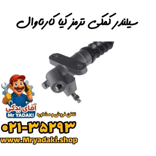 سیلندر کمکی ترمز کیا کارناوال